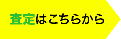 査定はこちらから