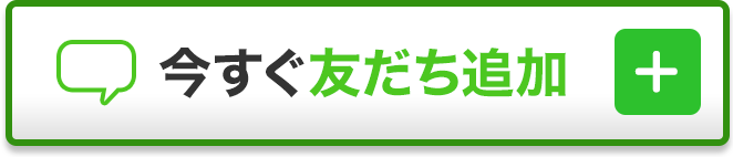 今すぐ友だち追加