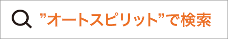 オートスピリットで検索