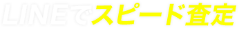 LINEでスピード査定