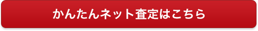 かんたんネット査定はこちら