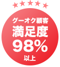 グーオク顧客満足度98%以上