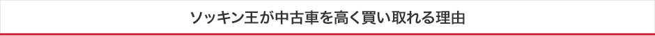 ソッキン王が中古車を高く買い取れる理由