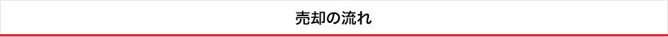 売却の流れ