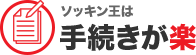 ソッキン王は手続きが楽