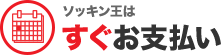 ソッキン王はすぐお支払い