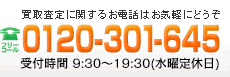 買取査定に関するお電話はお気軽にどうぞ｜0120-301-645（受付時間 9:30～19:00）