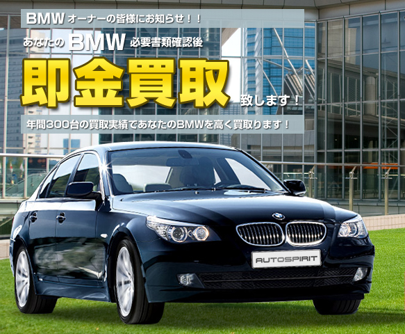 あなたのBMW即金買取致します。