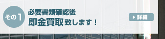 300万円以下ならその場で即金買取致します！