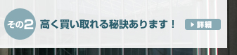 高く買い取れる秘訣有ります！