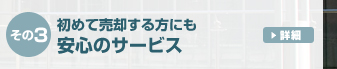 初めて売却する方にも安心のサービス
