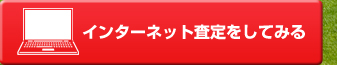 インターネット査定をしてみる