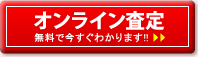 オンライン査定｜無料で今すぐわかります！！