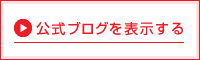 公式ブログを表示する