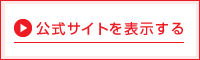 公式サイトを表示する