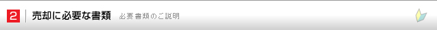 2.売却に必要な書類|必要書類のご説明