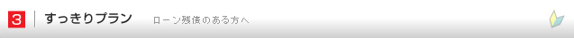 3.すっきりプラン|ローン残債のある方へ