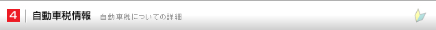 4.自動車税情報|自動車税についての詳細