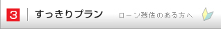 3.すっきりプラン｜ローン残債のある方へ