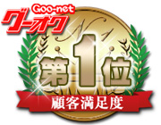 Goo-net運営グーオク満足度NO.1
