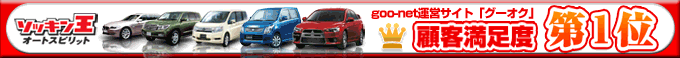 goo-net運営サイト「グーオク」 顧客満足度第一位