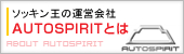 ソッキン王の運営会社AUTOSPIRITとは