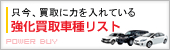 只今、買取に力を入れている強化買取車種リスト