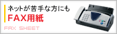 ネットが苦手な方はFAXで！