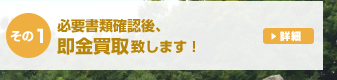 300万円以下ならその場で即金買取致します！