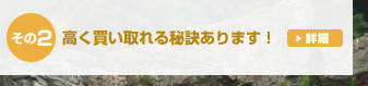 高く買い取れる秘訣有ります！