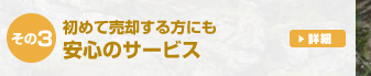 初めて売却する方にも安心のサービス