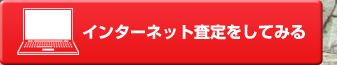 インターネット査定をしてみる