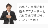 お車をご売却された後のアフターサービスも万全ですから、ご安心ください。