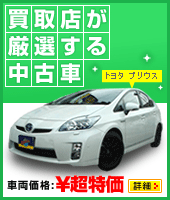 買取店が厳選する中古車