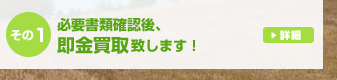 300万円以下ならその場で即金買取致します！