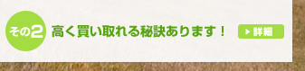 高く買い取れる秘訣有ります！