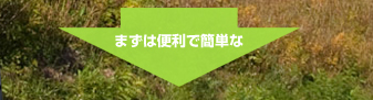 まずは便利で簡単な安心サービス