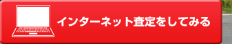 インターネット査定をしてみる