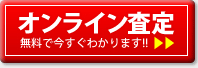 オンライン査定｜無料で今すぐわかります！！