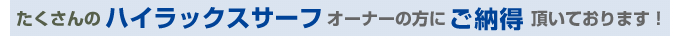 たくさんのハイラックスサーフオーナーの方にご納得頂いております！