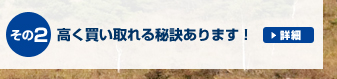 高く買い取れる秘訣有ります！