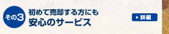 初めて売却する方にも安心のサービス