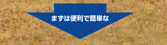 まずは便利で簡単な安心サービス