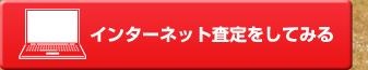 インターネット査定をしてみる