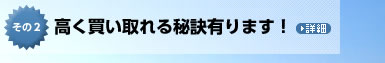 高く買い取れる秘訣有ります！