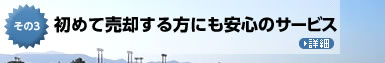 初めて売却する方にも安心のサービス